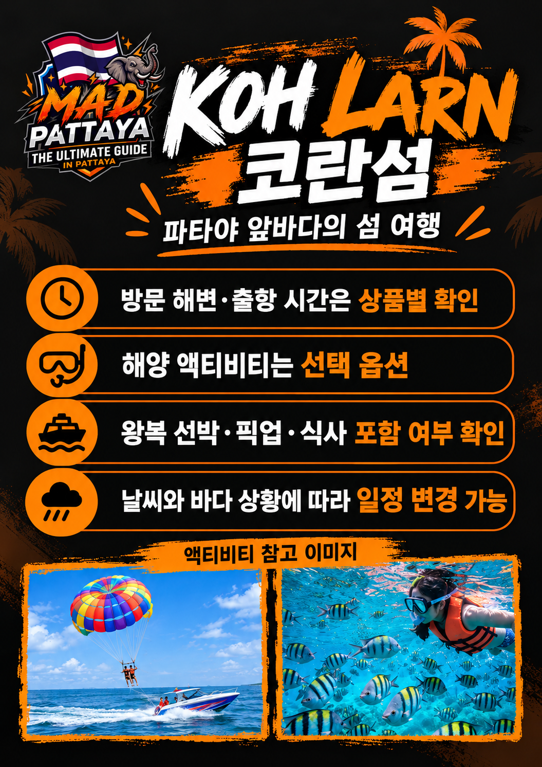 코란섬 투어 MAD 소개 브로셔